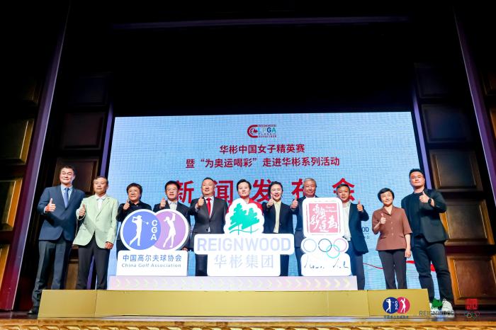 华彬CLPGA中国女子精英赛携手奥运项目回归，开启